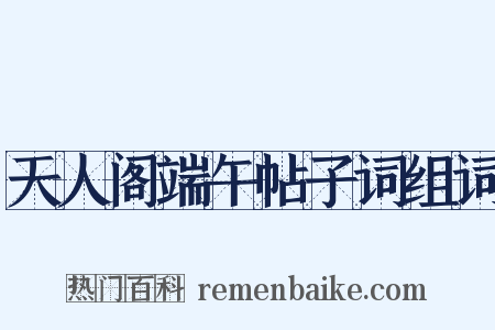 天人阁端午帖子词组词是什么意思的图片